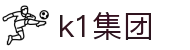k1集团(体育股份有限公司)-十年品牌 值得信赖